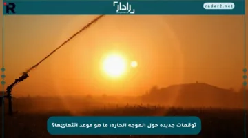 توقعات جديدة حول الموجة الحارة: ما هو موعد انتهائها؟